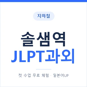 지하철 솔샘역 JLPT과외 - N2 추천 안내 이미지 — 일본어UP 1:1 맞춤 수업, 첫 수업 무료 체험