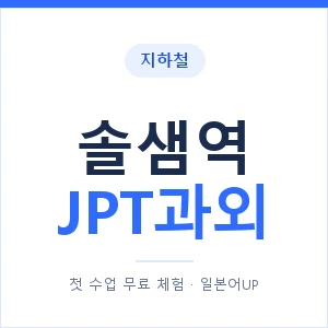 지하철 솔샘역 JPT과외 - 추천 안내 이미지 — 일본어UP 1:1 맞춤 수업, 첫 수업 무료 체험