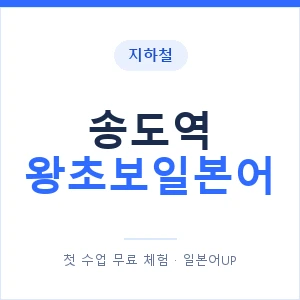 지하철 송도역 왕초보일본어 - 추천 안내 이미지 — 일본어UP 1:1 맞춤 수업, 첫 수업 무료 체험
