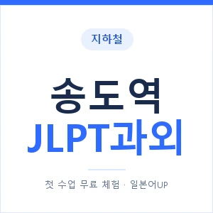 지하철 송도역 JLPT과외 - N2 추천 안내 이미지 — 일본어UP 1:1 맞춤 수업, 첫 수업 무료 체험