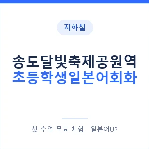 지하철 송도달빛축제공원역 초등학생일본어회화 - 히라가나 안내 이미지 — 일본어UP 1:1 맞춤 수업, 첫 수업 무료 체험
