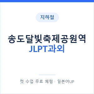 지하철 송도달빛축제공원역 JLPT과외 - N2 추천 안내 이미지 — 일본어UP 1:1 맞춤 수업, 첫 수업 무료 체험