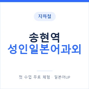 지하철 송현역 성인일본어과외 - 일본어회화 추천 안내 이미지 — 일본어UP 1:1 맞춤 수업, 첫 수업 무료 체험