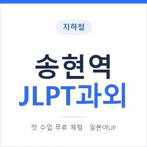 지하철 송현역 JLPT과외 - N2 추천 안내 이미지 — 일본어UP 1:1 맞춤 수업, 첫 수업 무료 체험