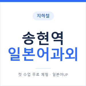 송현역 일본어과외 안내 이미지 — 일본어UP 1:1 맞춤 수업