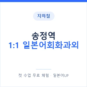 지하철 송정역 1:1 일본어회화과외 - 왕초보부터 안내 이미지 — 일본어UP 1:1 맞춤 수업, 첫 수업 무료 체험