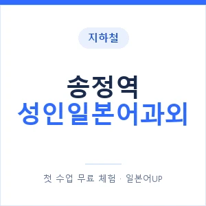지하철 송정역 성인일본어과외 - 일본어회화 추천 안내 이미지 — 일본어UP 1:1 맞춤 수업, 첫 수업 무료 체험