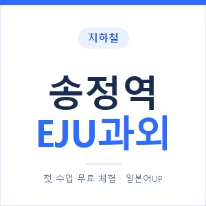지하철 송정역 EJU과외 - 추천 안내 이미지 — 일본어UP 1:1 맞춤 수업, 첫 수업 무료 체험