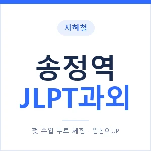 지하철 송정역 JLPT과외 - N2 추천 안내 이미지 — 일본어UP 1:1 맞춤 수업, 첫 수업 무료 체험