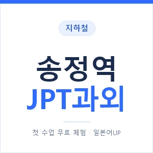 지하철 송정역 JPT과외 - 추천 안내 이미지 — 일본어UP 1:1 맞춤 수업, 첫 수업 무료 체험