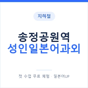 지하철 송정공원역 성인일본어과외 - 일본어회화 추천 안내 이미지 — 일본어UP 1:1 맞춤 수업, 첫 수업 무료 체험
