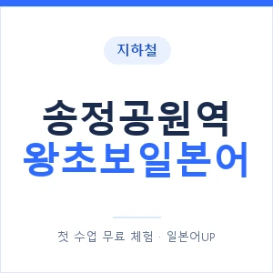 지하철 송정공원역 왕초보일본어 - 추천 안내 이미지 — 일본어UP 1:1 맞춤 수업, 첫 수업 무료 체험