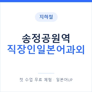지하철 송정공원역 직장인일본어과외 - 비즈니스 안내 이미지 — 일본어UP 1:1 맞춤 수업, 첫 수업 무료 체험