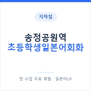 지하철 송정공원역 초등학생일본어회화 - 히라가나 안내 이미지 — 일본어UP 1:1 맞춤 수업, 첫 수업 무료 체험