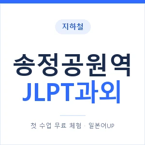 지하철 송정공원역 JLPT과외 - N2 추천 안내 이미지 — 일본어UP 1:1 맞춤 수업, 첫 수업 무료 체험