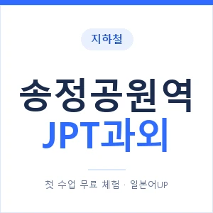 지하철 송정공원역 JPT과외 - 추천 안내 이미지 — 일본어UP 1:1 맞춤 수업, 첫 수업 무료 체험