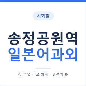 송정공원역 일본어과외 안내 이미지 — 일본어UP 1:1 맞춤 수업
