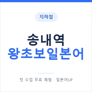 지하철 송내역 왕초보일본어 - 추천 안내 이미지 — 일본어UP 1:1 맞춤 수업, 첫 수업 무료 체험