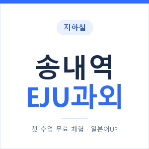 지하철 송내역 EJU과외 - 추천 안내 이미지 — 일본어UP 1:1 맞춤 수업, 첫 수업 무료 체험