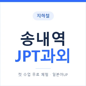 지하철 송내역 JPT과외 - 추천 안내 이미지 — 일본어UP 1:1 맞춤 수업, 첫 수업 무료 체험