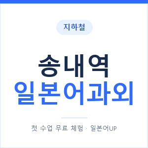 송내역 일본어과외 안내 이미지 — 일본어UP 1:1 맞춤 수업