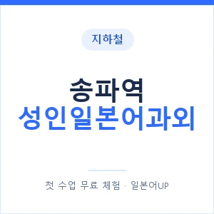 지하철 송파역 성인일본어과외 - 일본어회화 추천 안내 이미지 — 일본어UP 1:1 맞춤 수업, 첫 수업 무료 체험