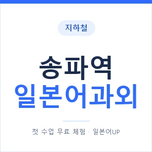 송파역 일본어과외 안내 이미지 — 일본어UP 1:1 맞춤 수업