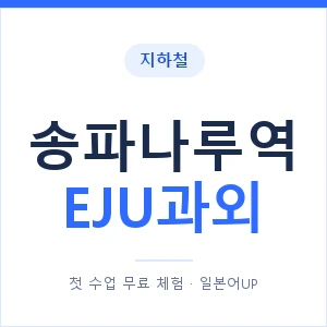 지하철 송파나루역 EJU과외 - 추천 안내 이미지 — 일본어UP 1:1 맞춤 수업, 첫 수업 무료 체험