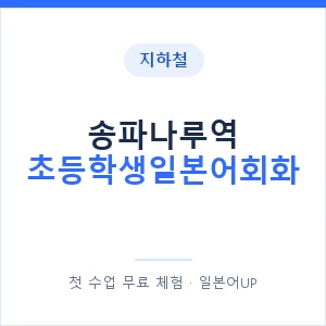 지하철 송파나루역 초등학생일본어회화 - 히라가나 안내 이미지 — 일본어UP 1:1 맞춤 수업, 첫 수업 무료 체험