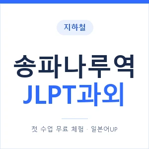 지하철 송파나루역 JLPT과외 - N2 추천 안내 이미지 — 일본어UP 1:1 맞춤 수업, 첫 수업 무료 체험