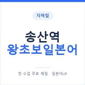 지하철 송산역 왕초보일본어 - 추천 안내 이미지 — 일본어UP 1:1 맞춤 수업, 첫 수업 무료 체험