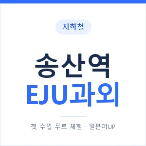 지하철 송산역 EJU과외 - 추천 안내 이미지 — 일본어UP 1:1 맞춤 수업, 첫 수업 무료 체험