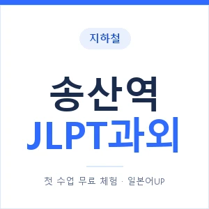 지하철 송산역 JLPT과외 - N2 추천 안내 이미지 — 일본어UP 1:1 맞춤 수업, 첫 수업 무료 체험