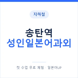 지하철 송탄역 성인일본어과외 - 일본어회화 추천 안내 이미지 — 일본어UP 1:1 맞춤 수업, 첫 수업 무료 체험
