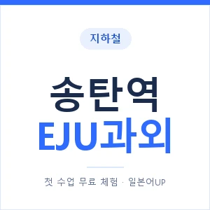 지하철 송탄역 EJU과외 - 추천 안내 이미지 — 일본어UP 1:1 맞춤 수업, 첫 수업 무료 체험