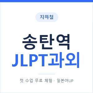 지하철 송탄역 JLPT과외 - N2 추천 안내 이미지 — 일본어UP 1:1 맞춤 수업, 첫 수업 무료 체험