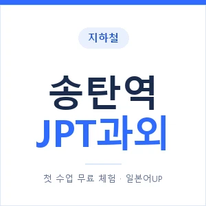 지하철 송탄역 JPT과외 - 추천 안내 이미지 — 일본어UP 1:1 맞춤 수업, 첫 수업 무료 체험