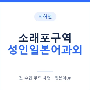 지하철 소래포구역 성인일본어과외 - 일본어회화 추천 안내 이미지 — 일본어UP 1:1 맞춤 수업, 첫 수업 무료 체험