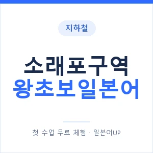 지하철 소래포구역 왕초보일본어 - 추천 안내 이미지 — 일본어UP 1:1 맞춤 수업, 첫 수업 무료 체험