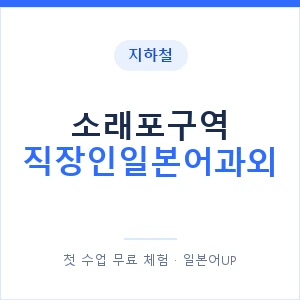 지하철 소래포구역 직장인일본어과외 - 비즈니스 안내 이미지 — 일본어UP 1:1 맞춤 수업, 첫 수업 무료 체험