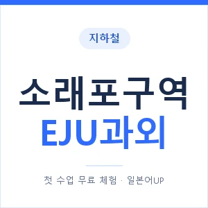 지하철 소래포구역 EJU과외 - 추천 안내 이미지 — 일본어UP 1:1 맞춤 수업, 첫 수업 무료 체험