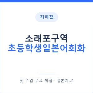 지하철 소래포구역 초등학생일본어회화 - 히라가나 안내 이미지 — 일본어UP 1:1 맞춤 수업, 첫 수업 무료 체험