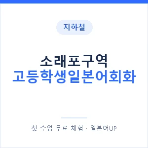 지하철 소래포구역 고등학생일본어회화 - 추천 안내 이미지 — 일본어UP 1:1 맞춤 수업, 첫 수업 무료 체험