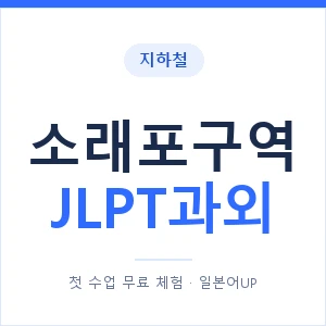 지하철 소래포구역 JLPT과외 - N2 추천 안내 이미지 — 일본어UP 1:1 맞춤 수업, 첫 수업 무료 체험