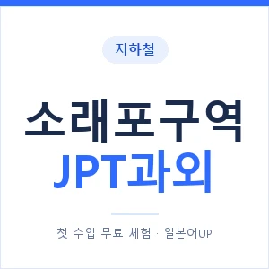 지하철 소래포구역 JPT과외 - 추천 안내 이미지 — 일본어UP 1:1 맞춤 수업, 첫 수업 무료 체험
