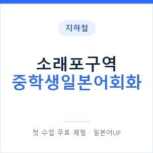 지하철 소래포구역 중학생일본어회화 - 추천 안내 이미지 — 일본어UP 1:1 맞춤 수업, 첫 수업 무료 체험