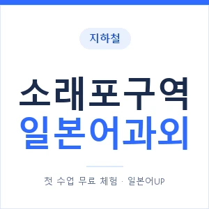 소래포구역 일본어과외 안내 이미지 — 일본어UP 1:1 맞춤 수업