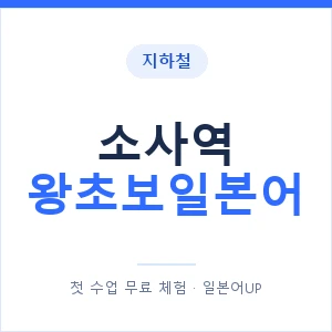 지하철 소사역 왕초보일본어 - 추천 안내 이미지 — 일본어UP 1:1 맞춤 수업, 첫 수업 무료 체험