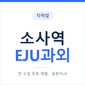 지하철 소사역 EJU과외 - 추천 안내 이미지 — 일본어UP 1:1 맞춤 수업, 첫 수업 무료 체험