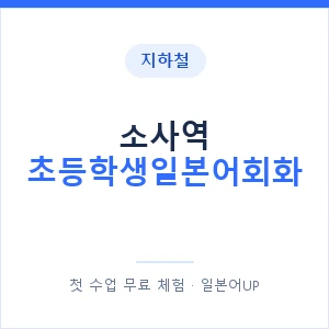 지하철 소사역 초등학생일본어회화 - 히라가나 안내 이미지 — 일본어UP 1:1 맞춤 수업, 첫 수업 무료 체험